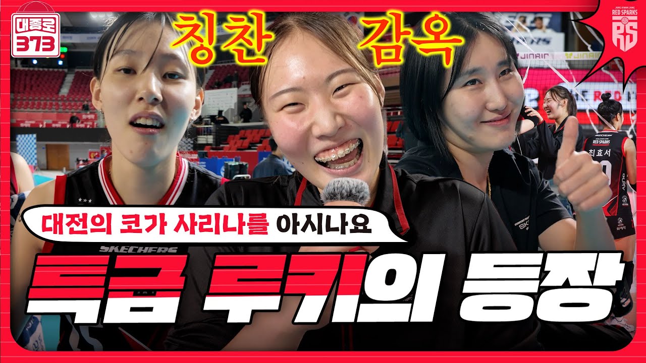 대전에 등장한 특급 루키! 여름 사리나??? [1R IBK기업은행전 승리 비하인드]