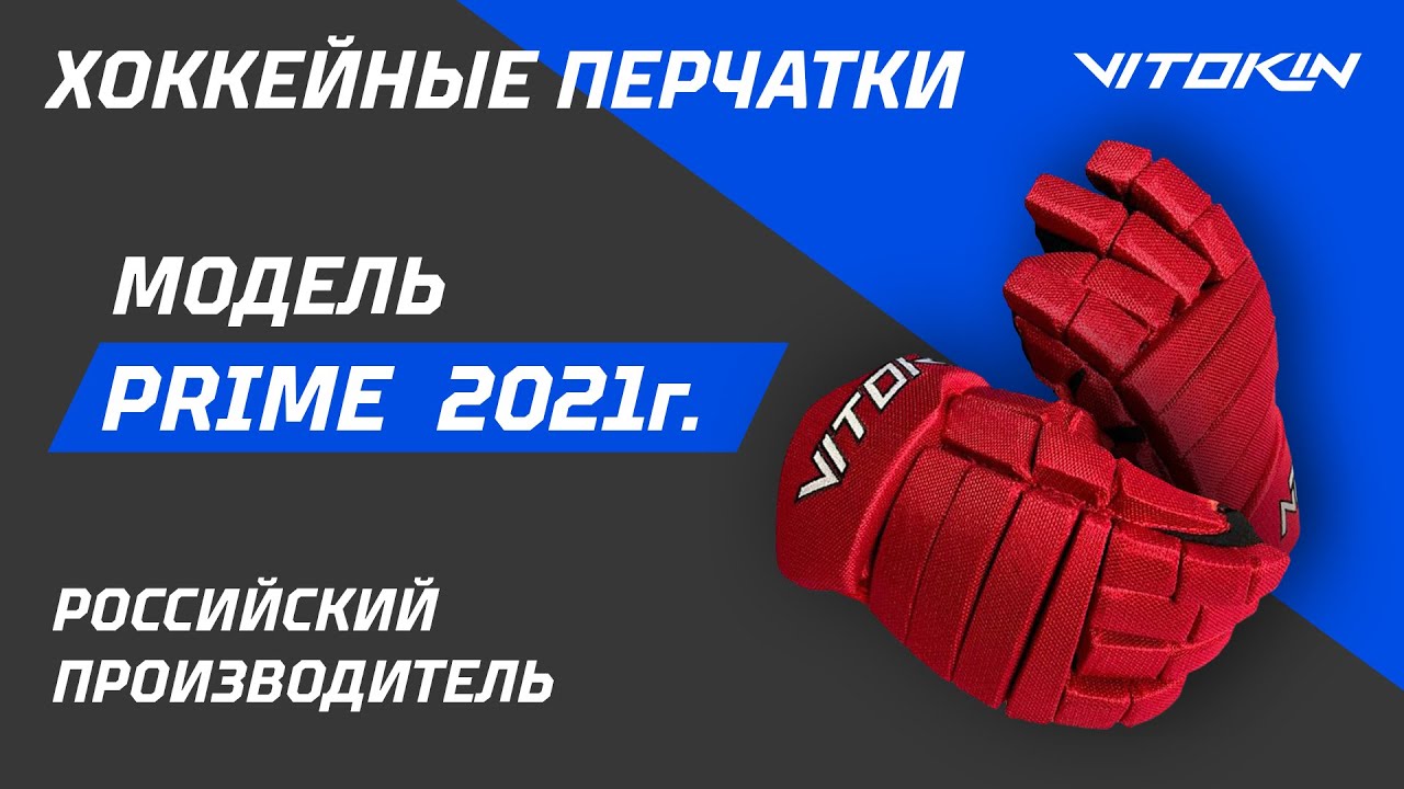 Обзор на перчатки хоккейные VITOKIN Prime