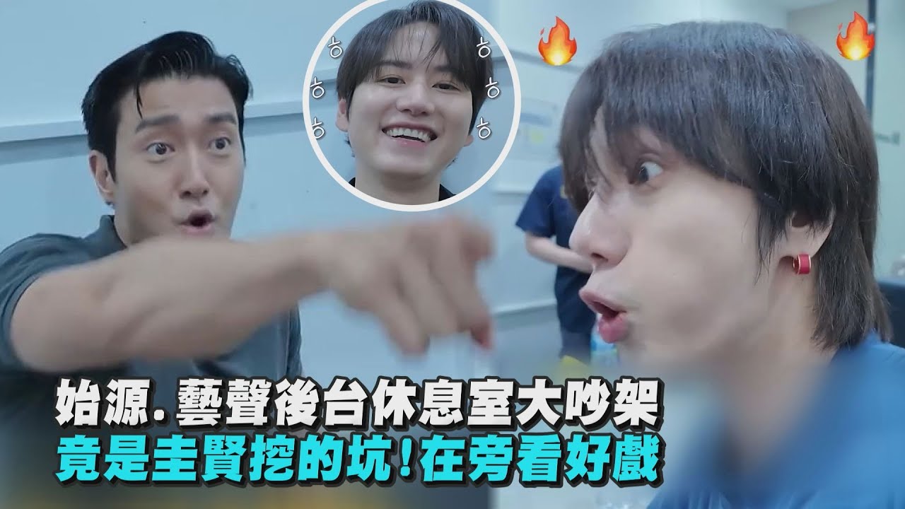 【感情真好(?)】Super Junior始源.藝聲後台休息室大吵架 竟是忙內圭賢挖的坑!在旁看好戲│完全娛樂