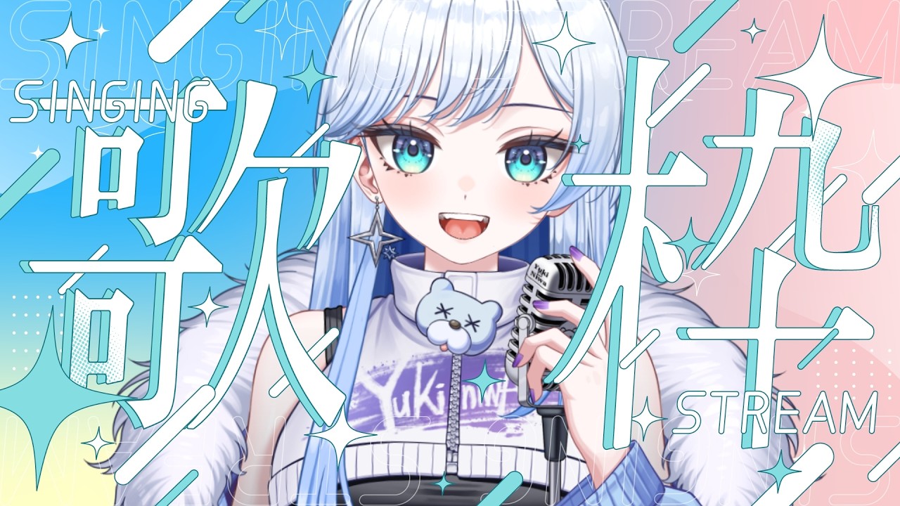 【 #歌枠 / #karaoke 】男性ボーカル縛り🎤1曲聞いてくれ✨🐻‍❄️❄ 【#新人vtuber #shorts】