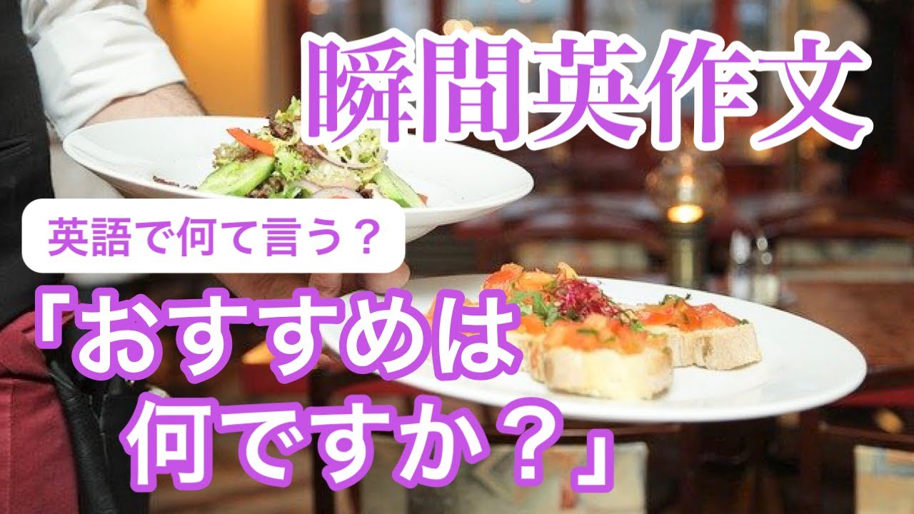 瞬間英作文７０　おすすめを聞く時の英会話　エレベーターで上か下かわからない時、服のセンスを褒める時の英語フレーズ