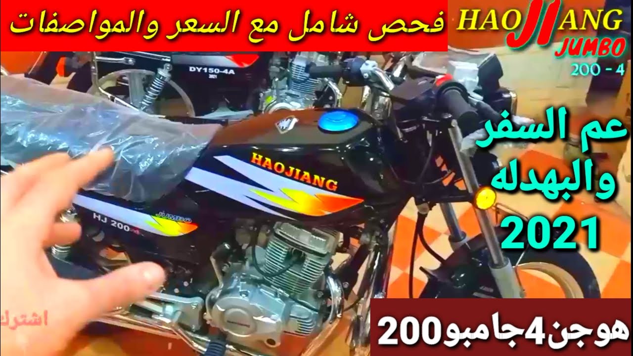 موتسيكل هوجن 4 جامبو 200 ابوحوا رئاسة الشغل وعم والبهدله