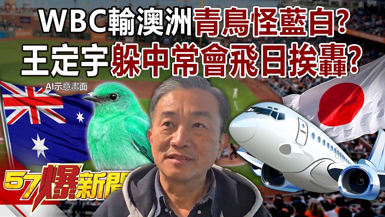 【全集】WBC輸澳洲青鳥怪「藍白」？ 王定宇躲中常會飛日挨轟「帶X」？ - 黃敬平 羅旺哲 黃揚明 林裕豐 李家名 馬西屏 建銘 徐俊相《57爆新聞》2026.03.06
