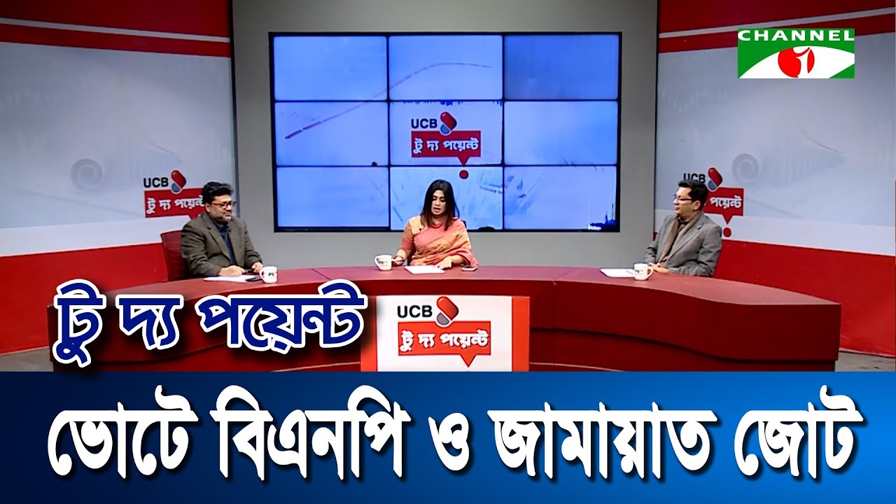 ভোটে বিএনপি ও জামায়াত জোট | ইউসিবি টু দ্য পয়েন্ট- পর্ব-২৩০৩ | Channel i To The Point