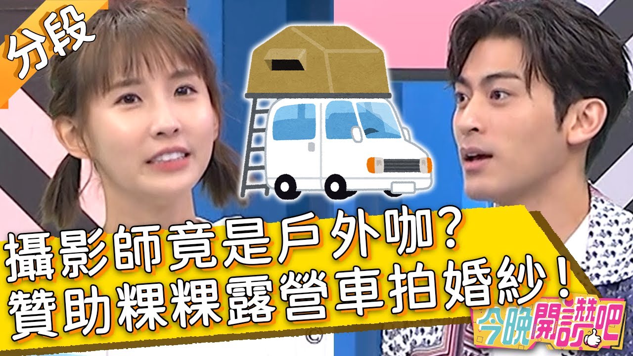 攝影師竟是戶外咖？贊助粿粿露營車拍婚紗！粿粿 徐愷︱Part2/3 EP557 20231025︱#今晚開讚吧