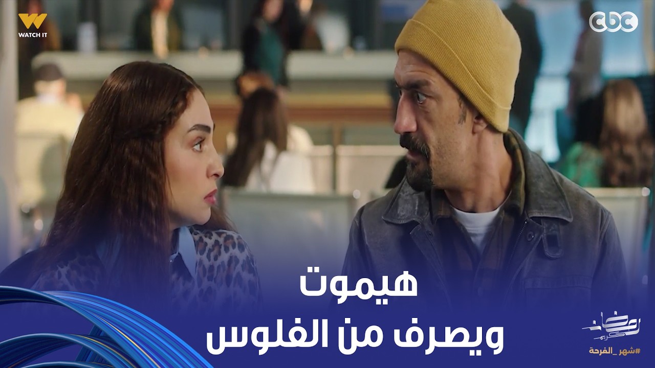 حد أقصى | الدنيا عمالة تلف بيهم وكل ما يسمعوا 200 مليون عينيهم تزغلل