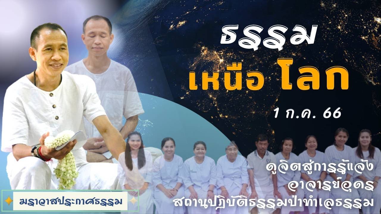 EP.178 ธรรมเหนือโลก | อาจารย์อุดร | ฆราวาสประกาศธรรม