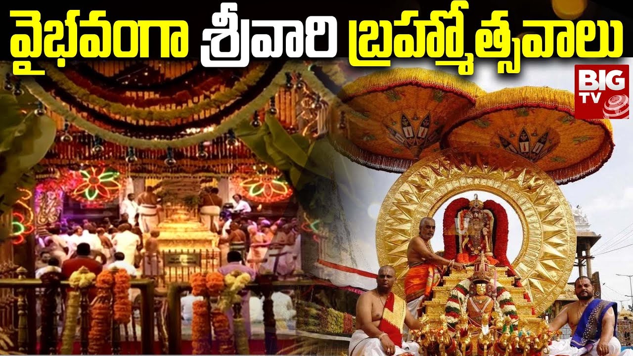 Tirumala Brahmotsavam 2023: వైభవంగా శ్రీవారి బ్రహ్మోత్సవాలు | @BigTvBhakthi