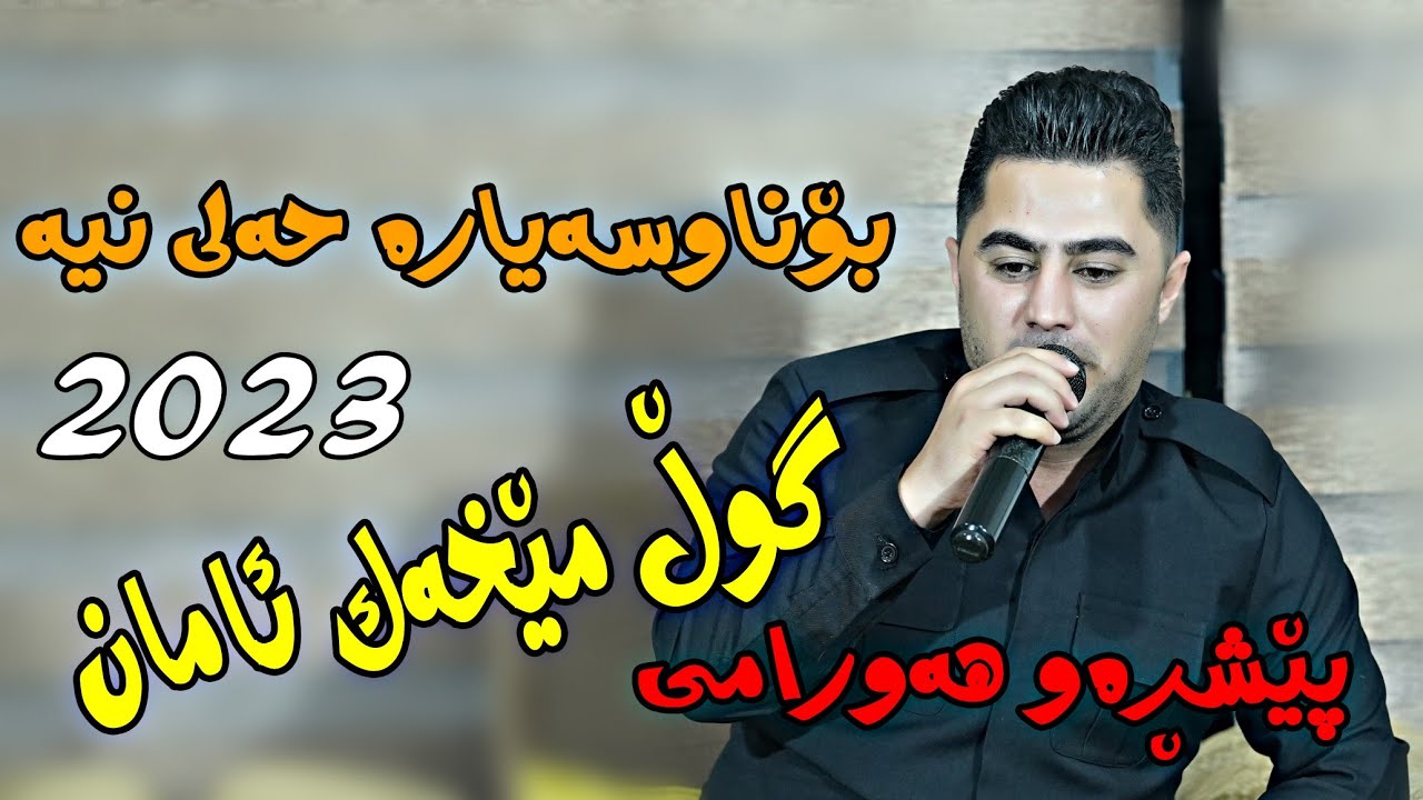 peshraw Hawrami 2023 {gul mexak aman}music.wrya sharazwri by Lawe 4k