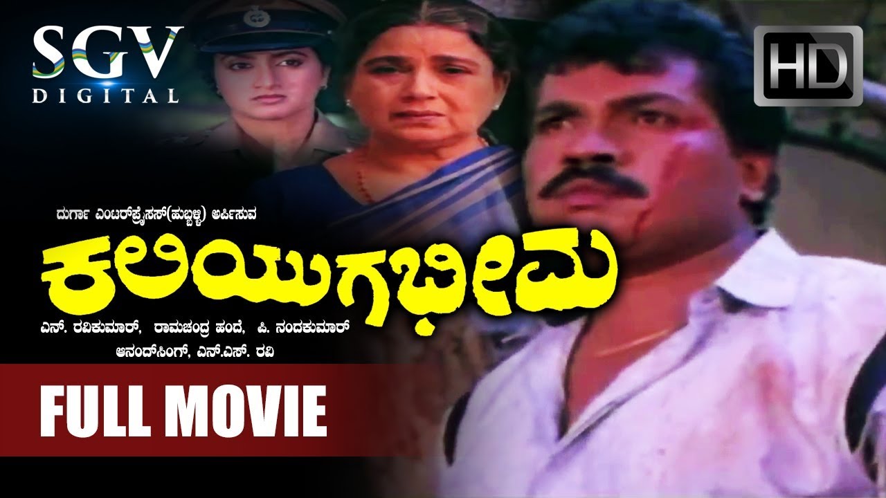 Kaliyuga Bheema Kannada Movie -Tiger Prabhakar, Kushbu, Sumalatha, Srinath