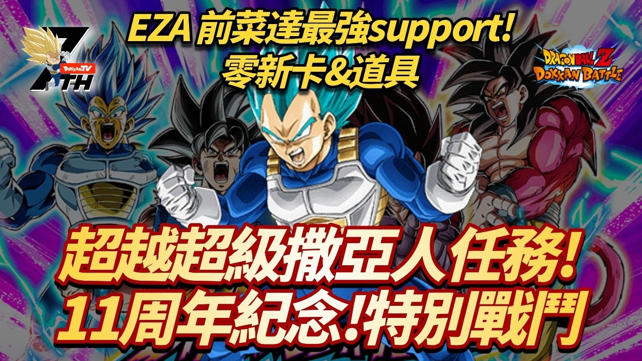 [Dokkan Battle][龍珠爆裂激戰][11周年紀念 Special Battle]EZA前菜達最強Support! 零新卡零道具超越超級撒亞人任務! VS GT雙人
