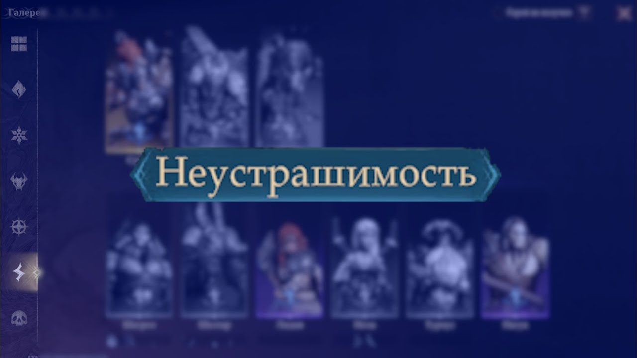 Dragonheir: Silent gods. Гайд по Неустрашимости