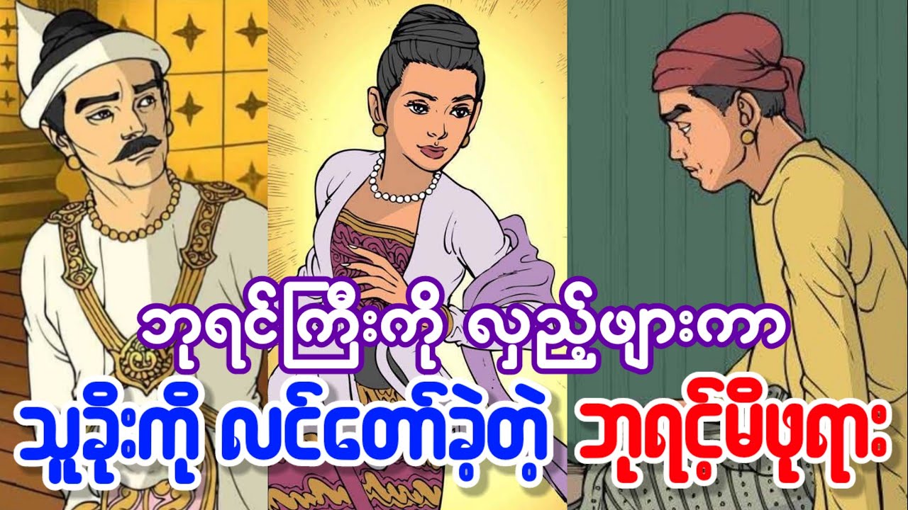 သူခိုး ဒုက္ခိတကောင်ကိုမှ လင်တော်ခဲ့တဲ့ ဘုရင့်မိဖုရား