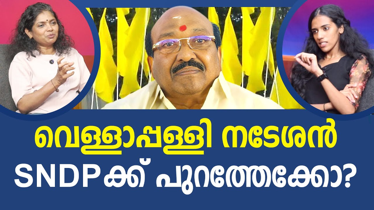 എന്താണ് വെള്ളാപ്പള്ളിയുടെ ഉദ്ദേശം? I SNDP | Vellapally Natesan | NEWS THEN MEDIA