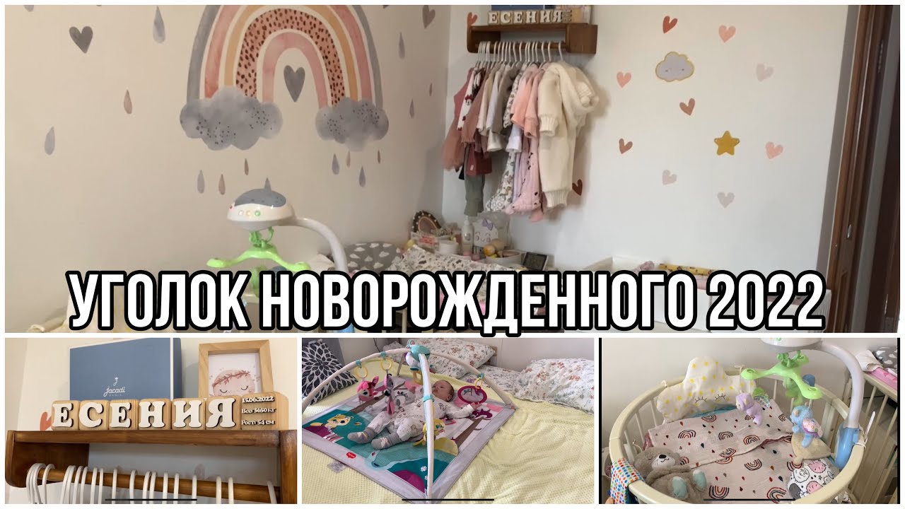 Уголок новорожденного 2022