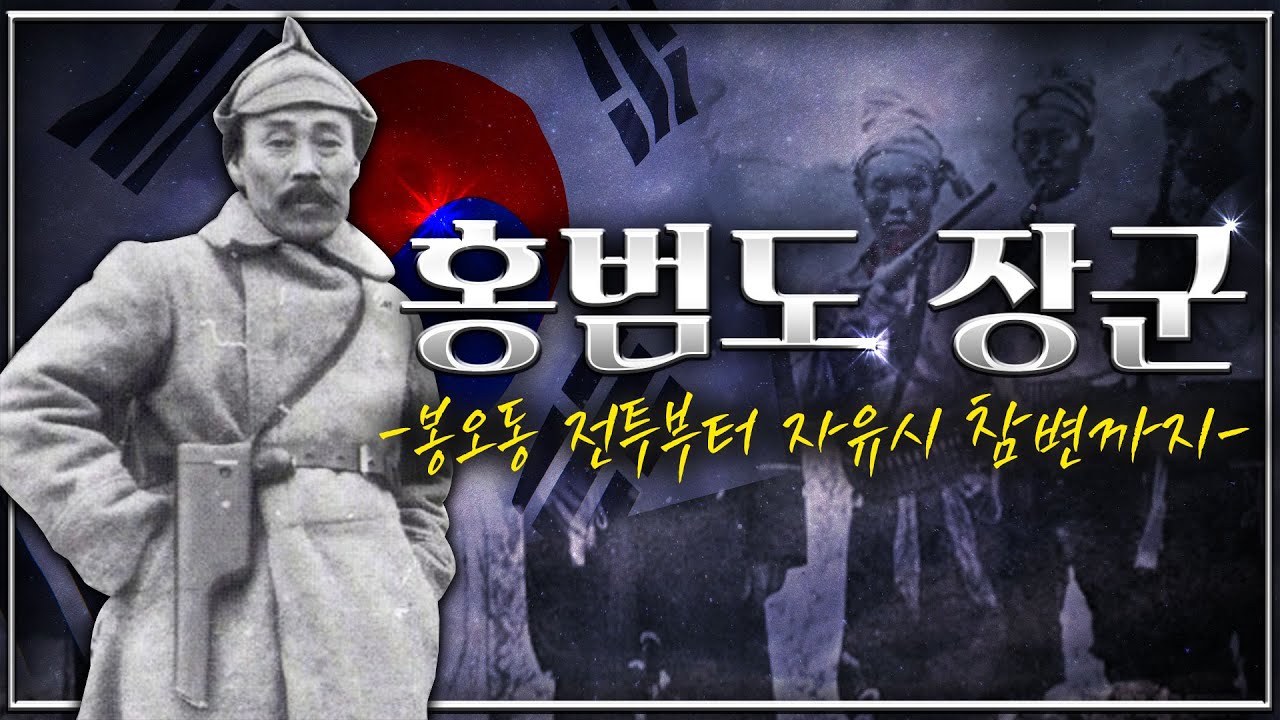돌아온 독립 영웅! 봉오동, 청산리 전투를 승리로 이끈 홍범도 장군 - 그의 일대기를 모두 파헤쳐 보자!
