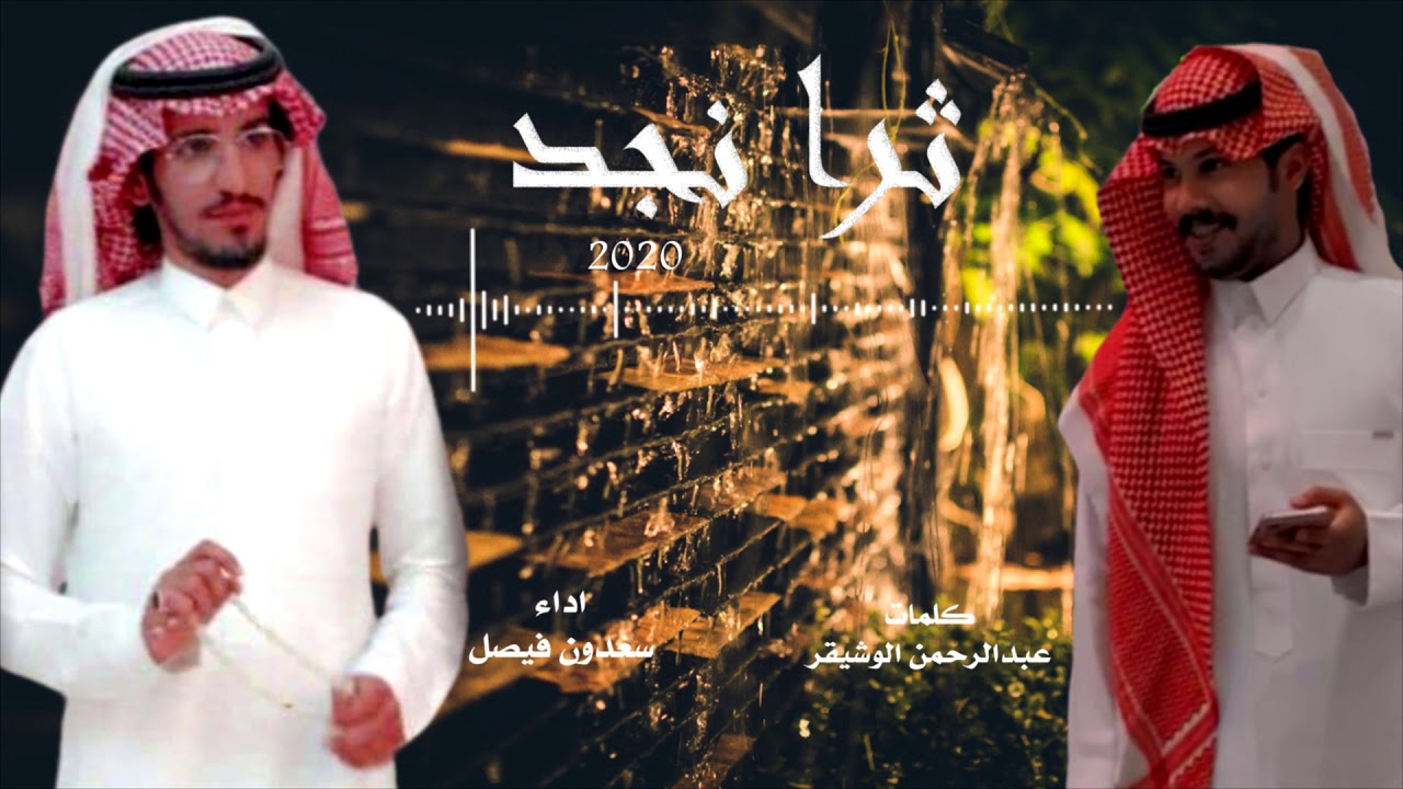 شيلة:ثرا نجد اداء سعدون فيصل حصرياً