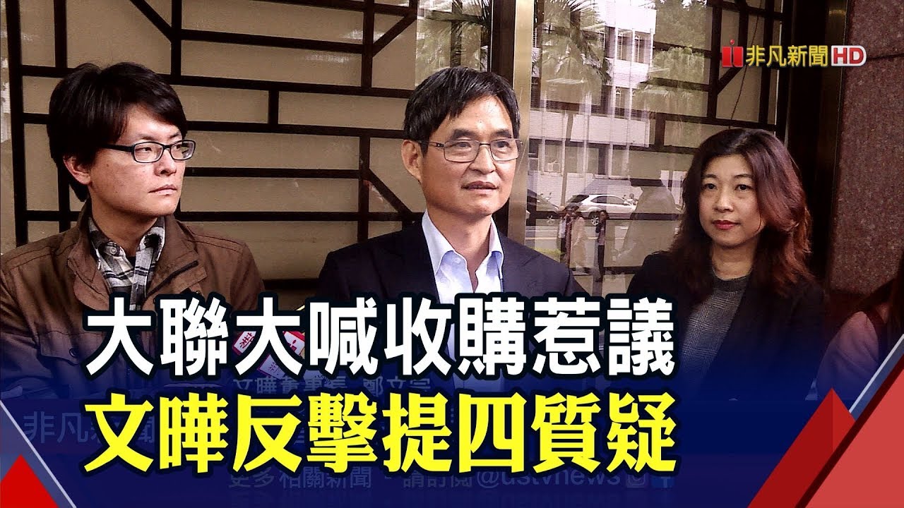 大聯大無預警收購! 文曄提四大疑慮並提告│非凡新聞│20191122