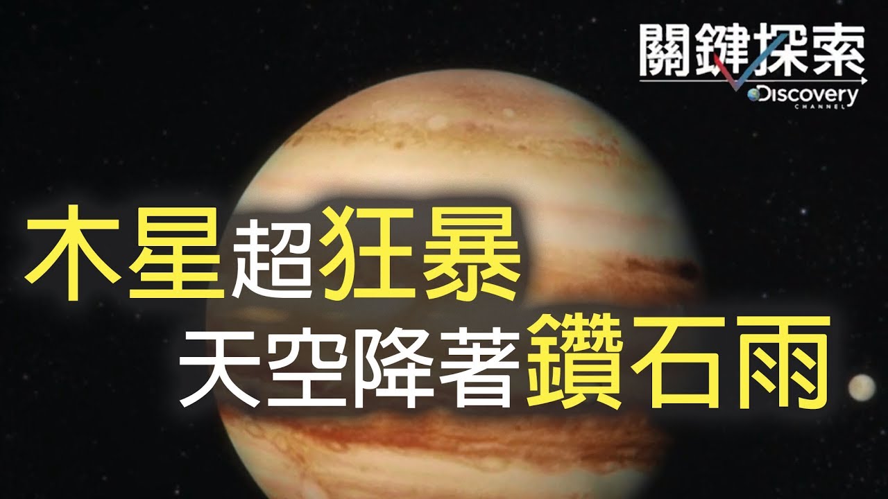 關鍵探索 Discovery 第二集：木星差臨門一腳變太陽 太極糾纏 75 億年 - 關鍵時刻 - 20170519