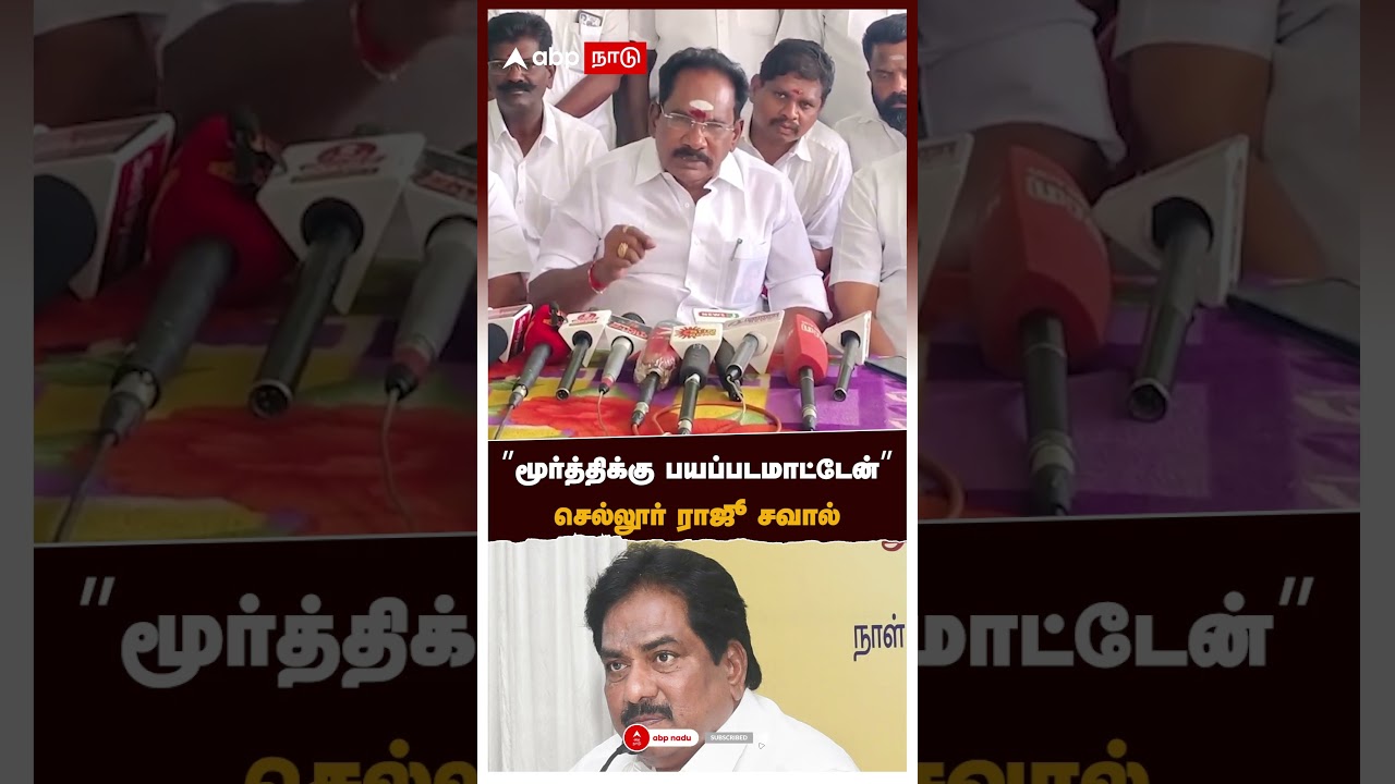 &rdquo;மூர்த்திக்கு பயப்படமாட்டேன் செல்லூர் ராஜூ சவால் | Sellur Raju Slams Moorthy