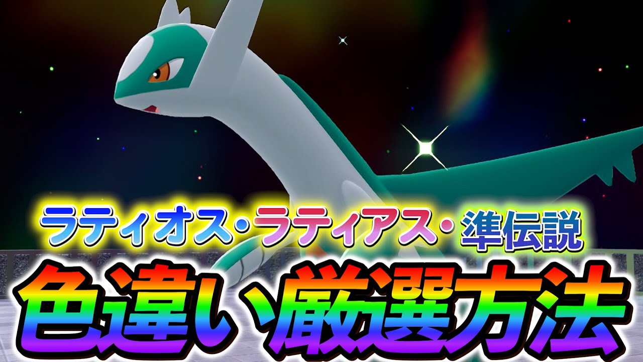 [ポケモンZA 色違い厳選]誰でも超簡単入手！ラティオス・ラティアス・準伝説の色違い厳選方法の紹介！