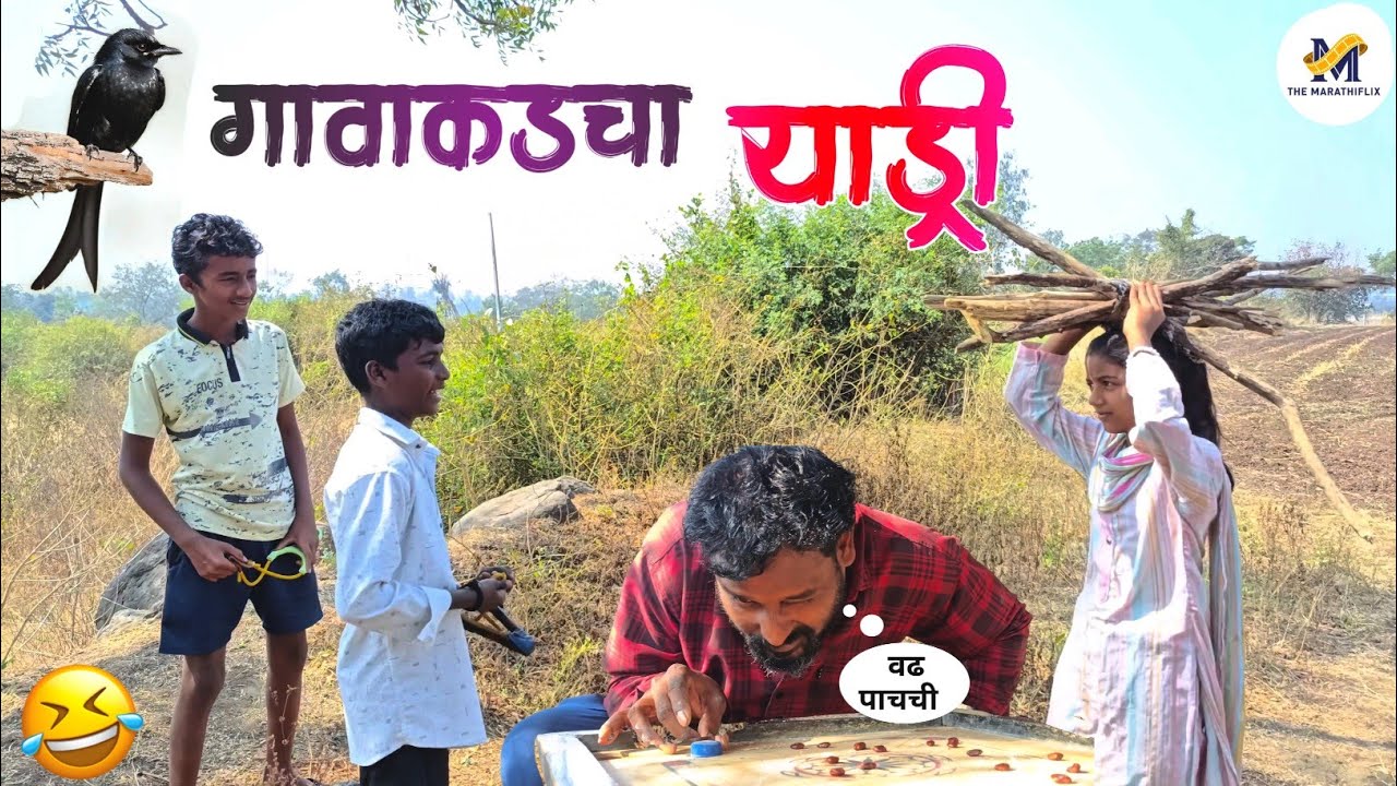 काळ्या चिमणीची राख😜| गब्याची लव्ह स्टोरी | Marathi Comedy Video | मराठी कॉमेडी व्हिडिओ 