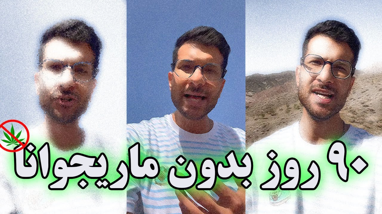 90 روز بدون ماری جوانا | تجربه من از ترک کانابیس، گل، حشیش