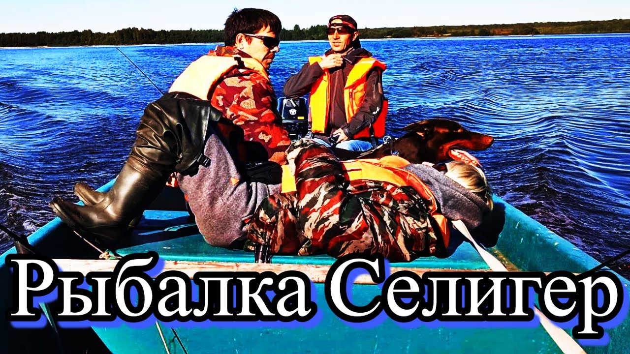 Рыбалка на озере СЕЛИГЕР /  База отдыха 