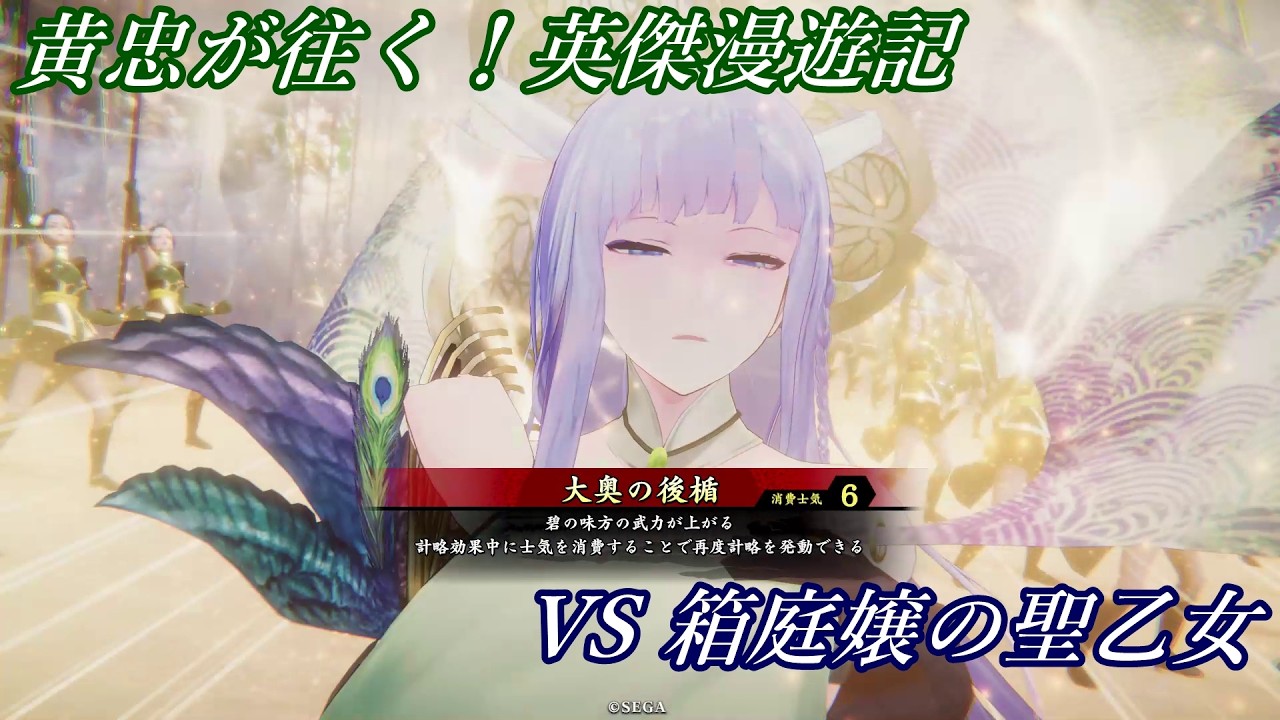 【英傑大戦】黄忠が往く！英傑漫遊記 480 VS 箱庭嬢の聖乙女【食客】