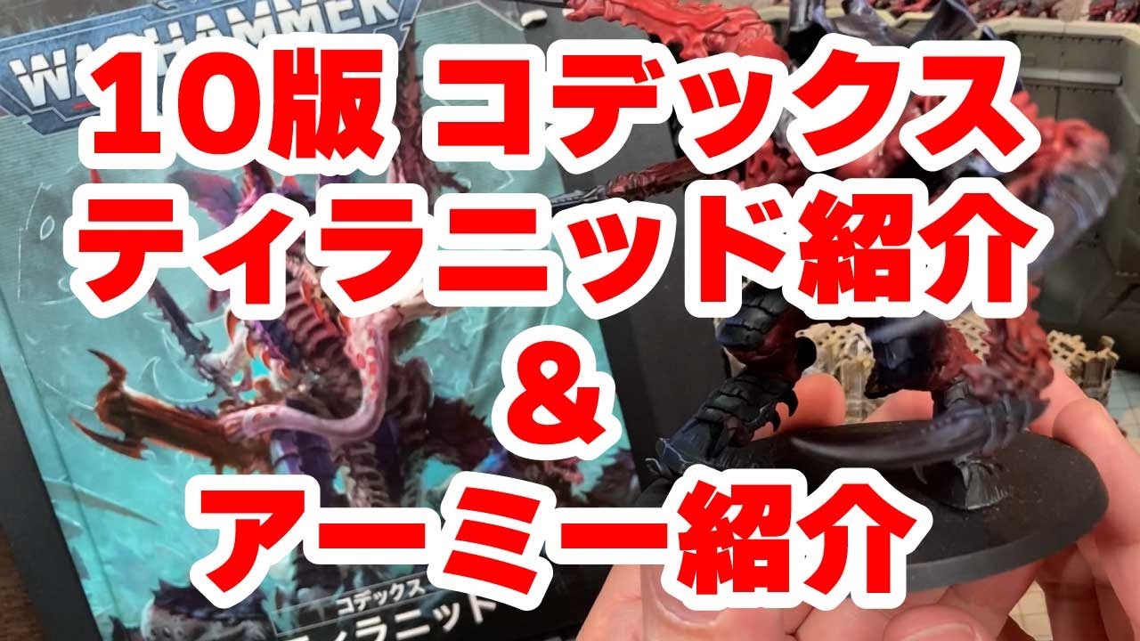 10版ティラニッド コデックスの紹介とアーミー紹介