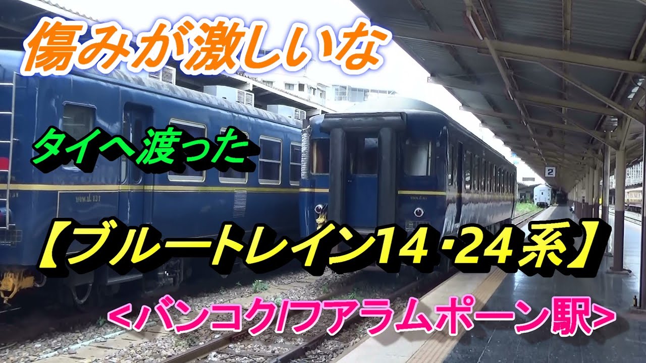 傷みが激しいな【タイへ渡ったブルートレイン】14・24系、SRT Prestige、フアラムポーン駅(バンコク/タイ)/Hua Lamphong Station(Bangkok/Thailand)