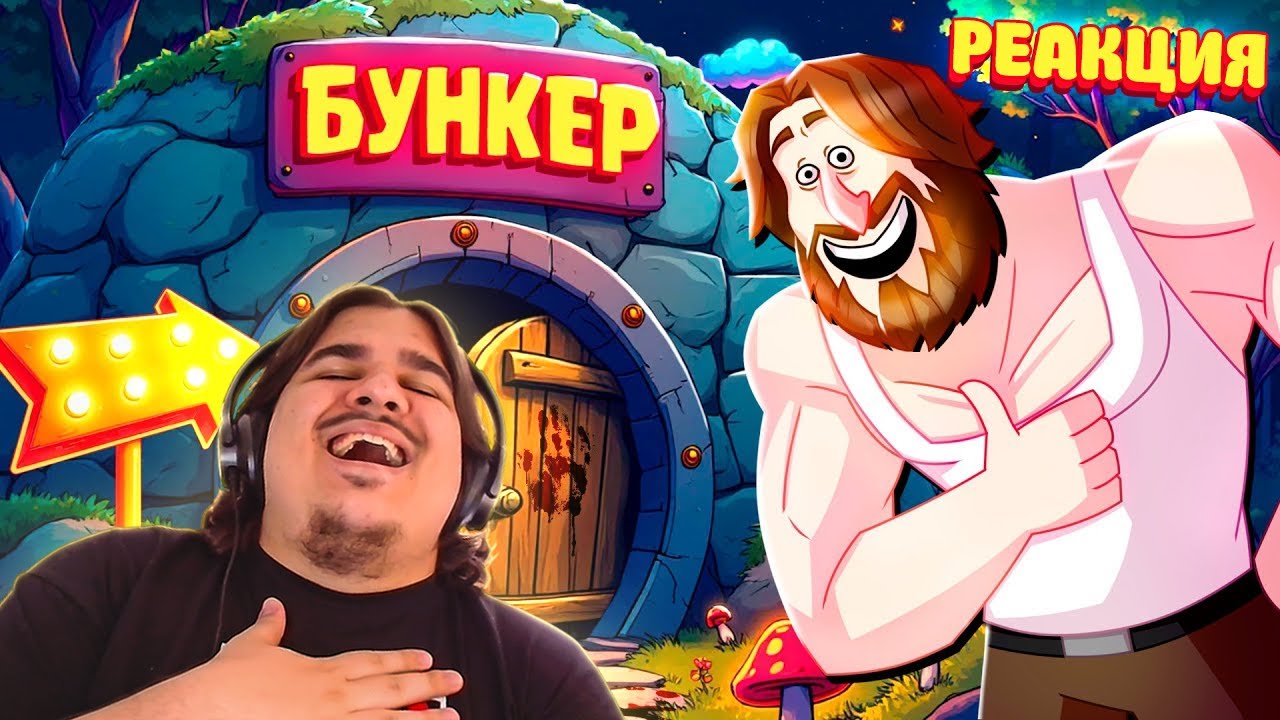 ▷ ПЫТАЕМСЯ ПРОЛЕЗТЬ 4 - БУНКЕР (РУДИ, СОСИДЖ, ЯРОС, ГАВЕР, ХУМАС, ТОБЛ, ВАНЯ, АЙК) | РЕАКЦИЯ