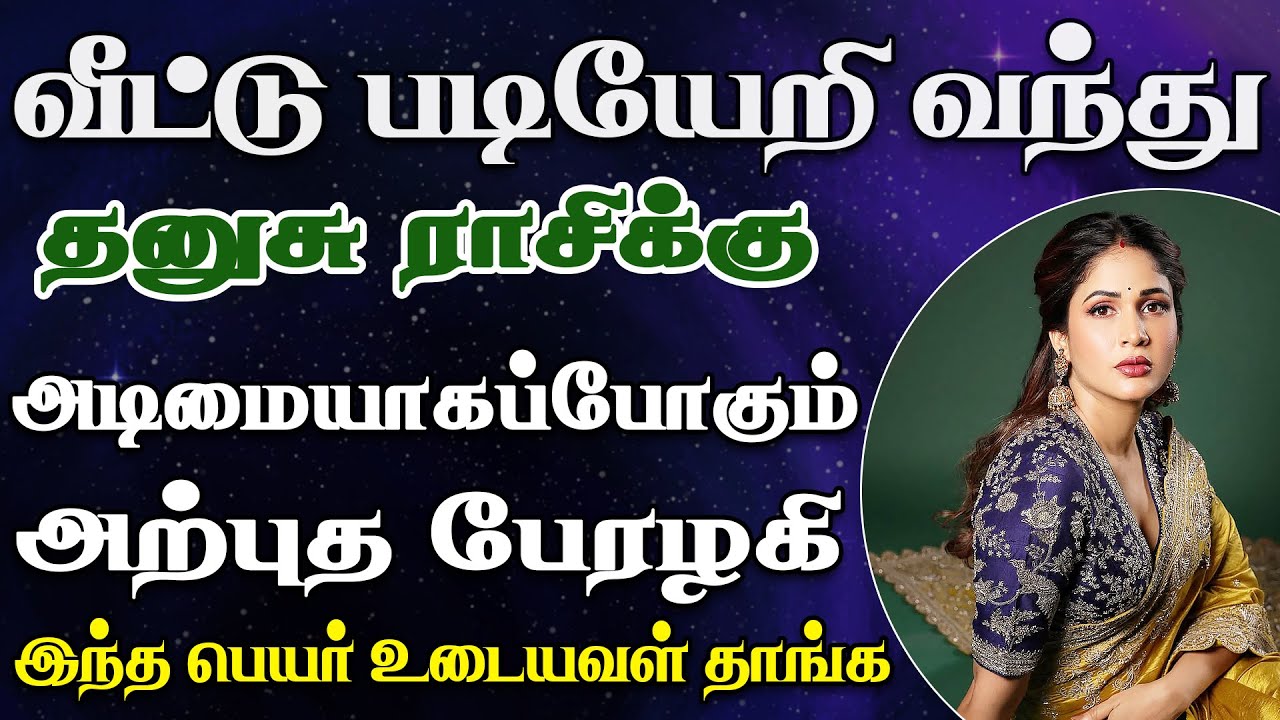 ஊர் முழுக்க பொறாமையால் வயிறு எரிந்து போவாங்க | Dhanusu Rasi | தனுசு ராசி