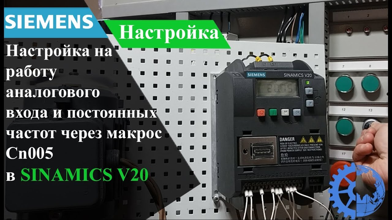 Настройка SINAMICS V20 на работу аналогового входа и постоянных частот, через макрос Cn005