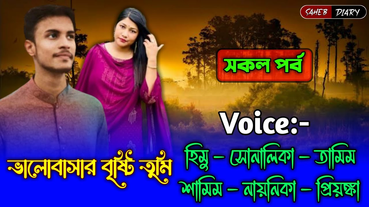 ভালোবাসার বৃষ্টি তুমি - সকল পর্ব | হিমু সোনালিকা | Himu Shonalika Golpo | Himu Shonalika Voice