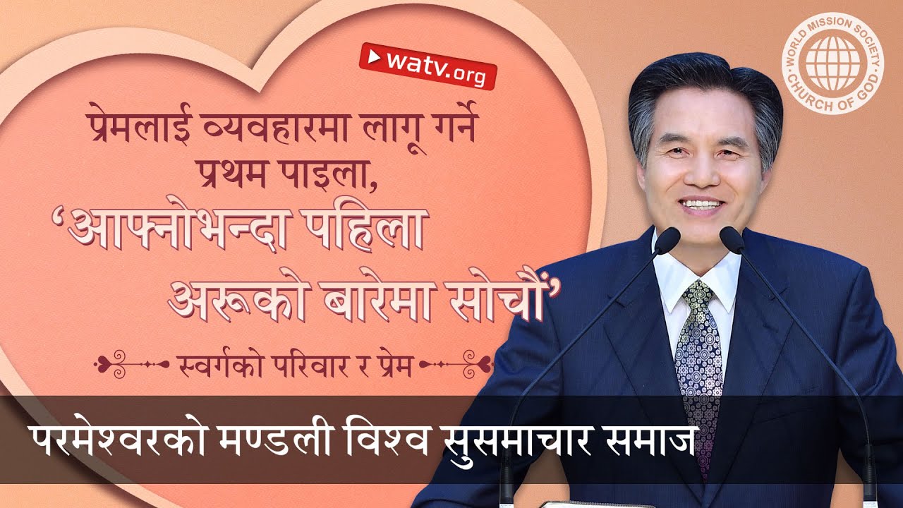 स्वर्गको परिवार र प्रेम 【 परमेश्वरको मण्डली, आन साङ होङ, माता परमेश्वर 】