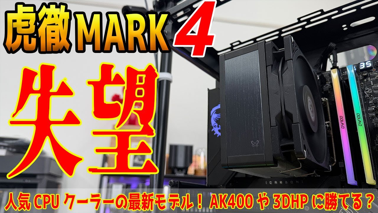 【虎徹MARK4】怒りの自腹レビュー！ライバル達に完全敗北！