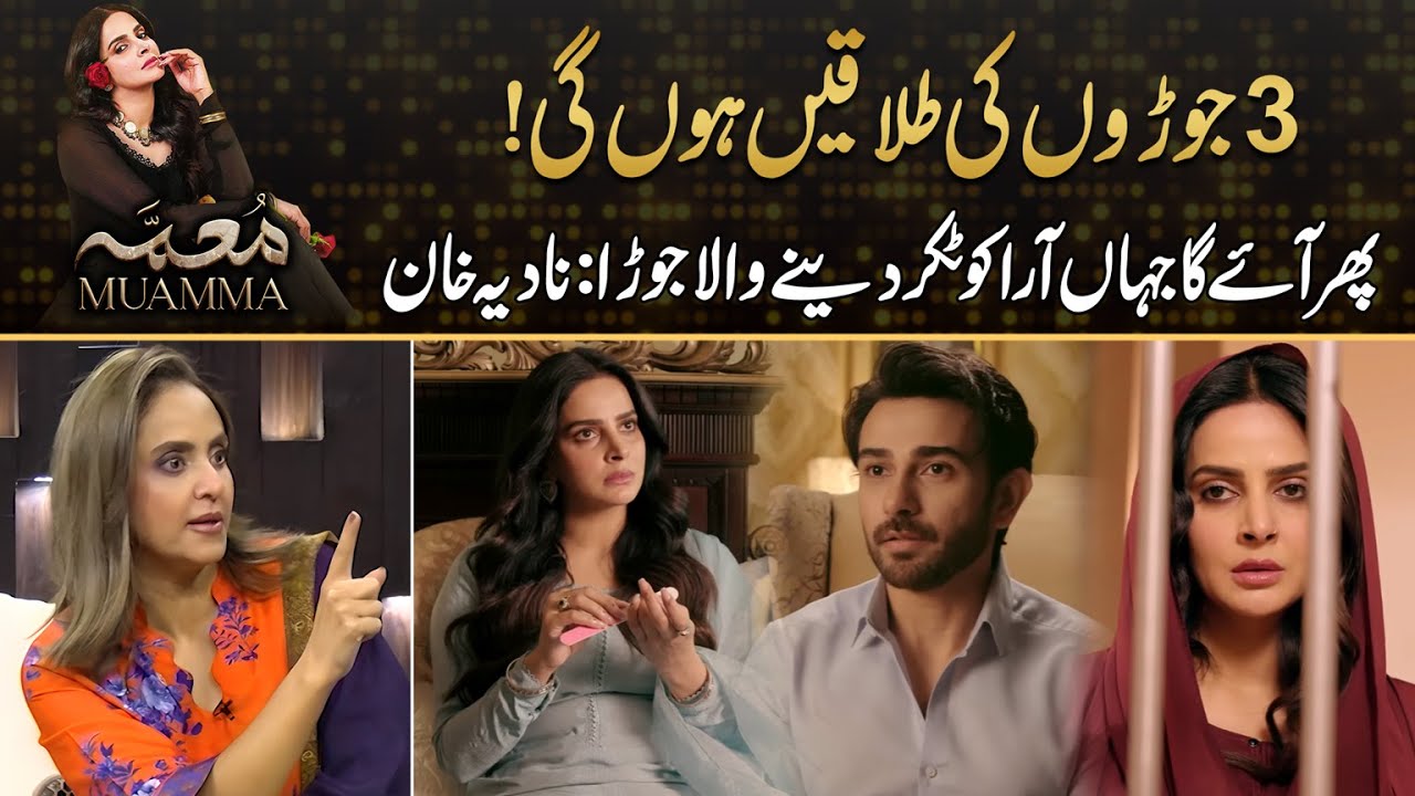Who Will Give Tough Time To Jahan Ara ? Nadia Khan Reveal Big Thing | Drama Review
