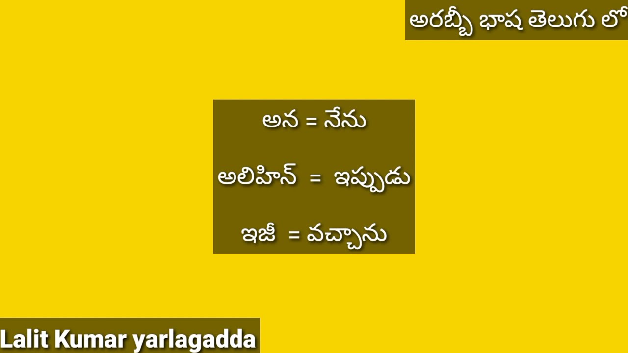 learning Arabic in Telugu.అరబిక్ నేర్చుకోండి తెలుగులో.