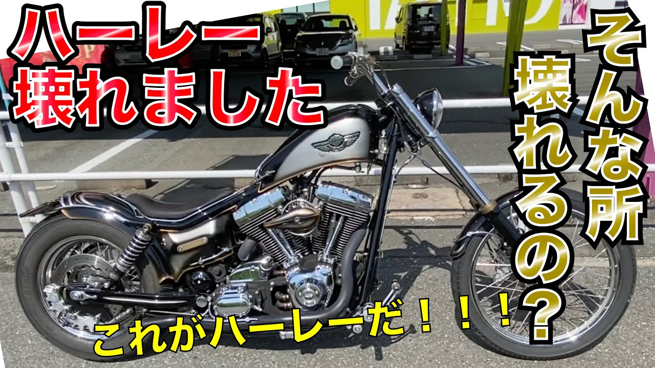 ハーレー壊れる！走ってて異音！！！そんな所壊れるのがまさにHarley-Davidson☆ 義足のバイク乗り Prostheticleg Adaptive.