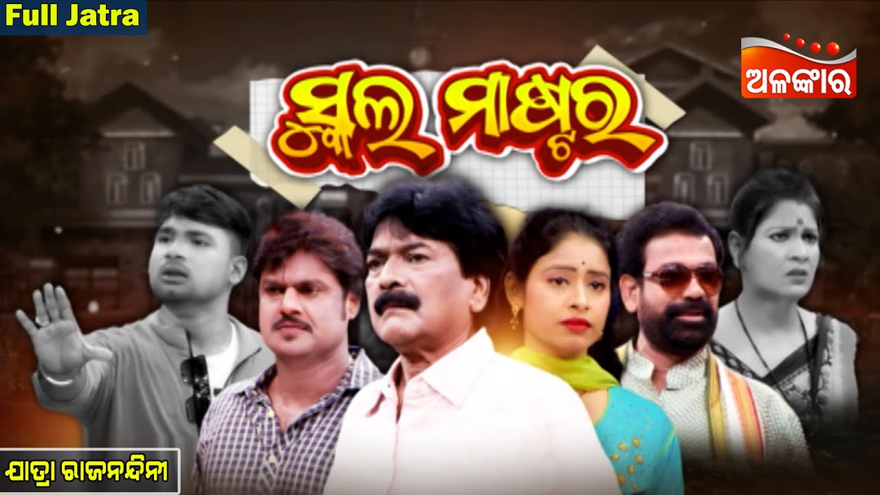 School Master - ସ୍କୁଲ୍ ମାଷ୍ଟର | SUPERHIT FULL JATRA | Jatra Rajanandini | Alankar TV