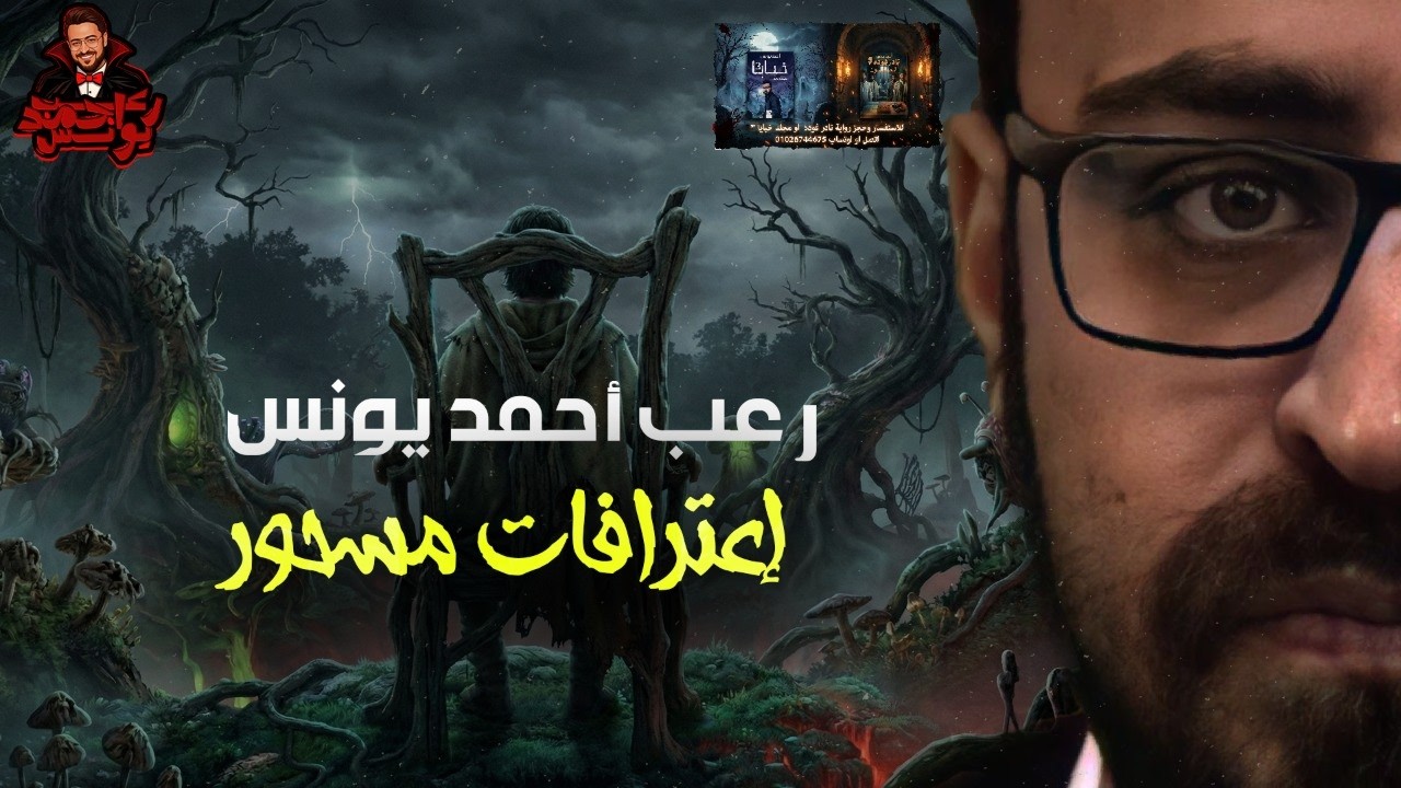 اعترافات مسحور | رعب أحمد يونس 