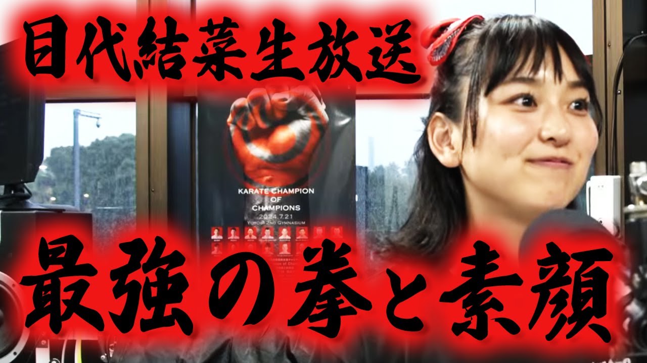 【空手家目代結菜の眩し過ぎる素顔】高速パンチの持ち主はオーラも視えている？最高の試合は？苦境を乗り越える方法は？そして...【KCC】空手 Champion of Champions