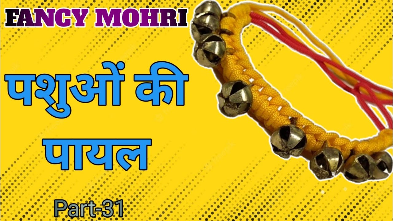 How to make Payal for animals Part-31 पशुओं के पैरों की पायल कैसे बनाएँ  #dhariwalvlog #payal
