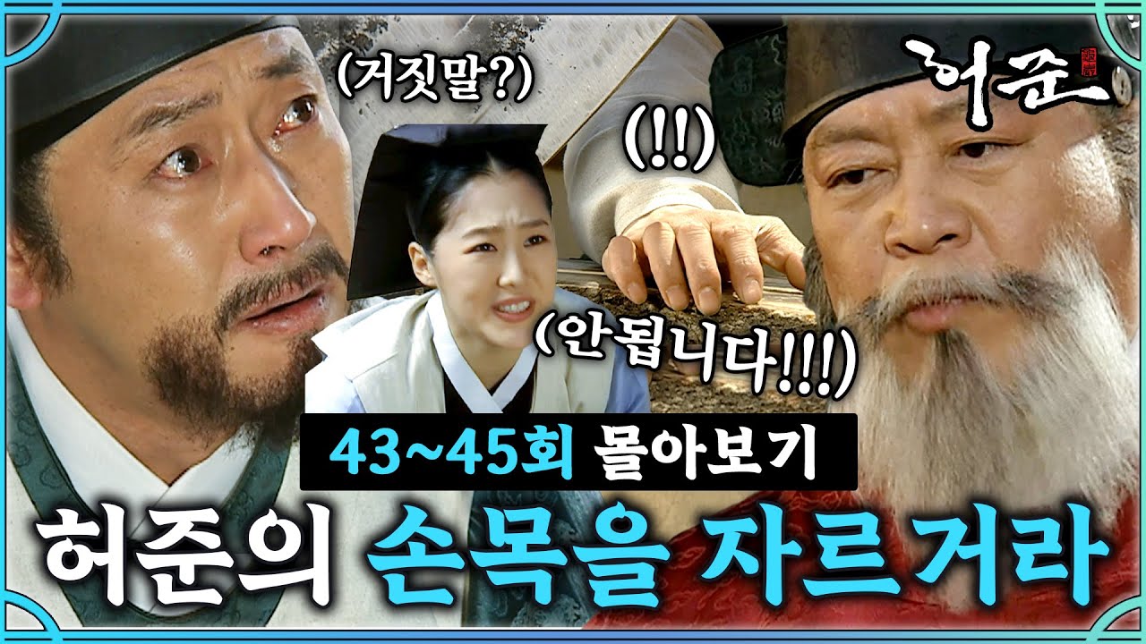 [#허준]43-45회 | 환자가 치료되지 않았다? 허준의 잘못된 처방?   #TheLegendary Doctor Hur Jun🔥MBC000417방송