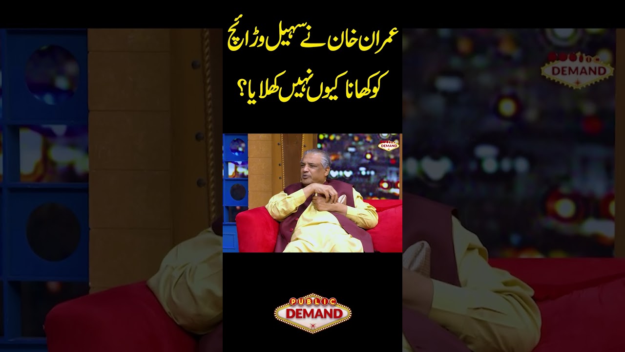 Imran Khan Nay Sohail Warraich Ko Khana Kyu Nahi Khilaya? #publicdemand #imrankhan #sohailwarriach
