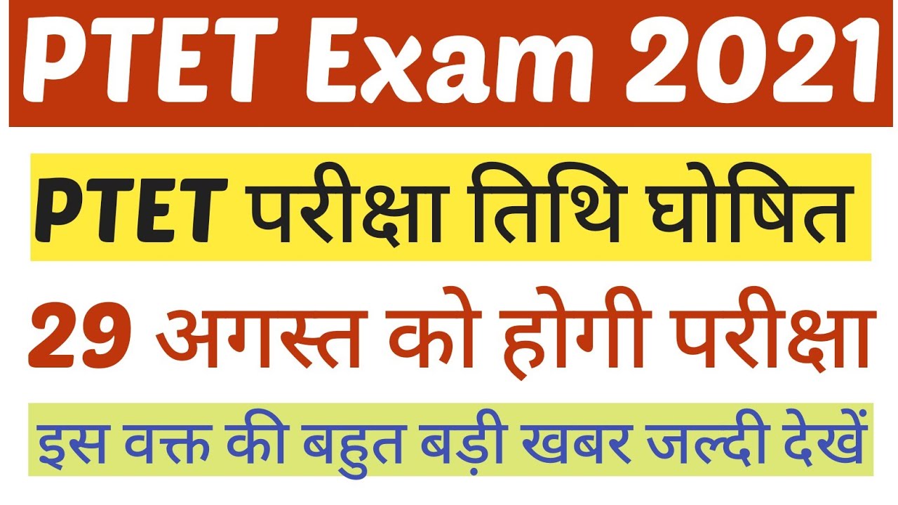 PTET Exam Date 2021 Released / PTET Exam Date 2021 / PTET Exam 2021