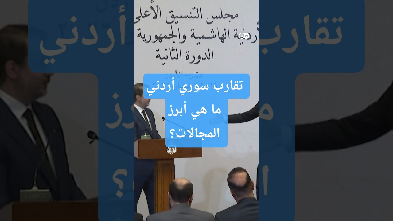 تقارب سوري - أردني لماذا الان؟