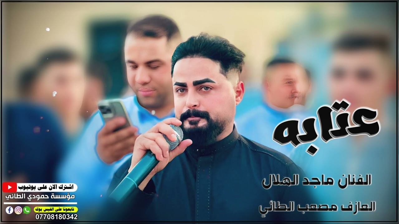 عتابه  عل عتيج😭/بتالي نهار 🫀عصير/🎤العمده ماجد الهلال/🎹العازف مصعب الطائي /حصريا مؤسسه حمودي الطائي 🎶