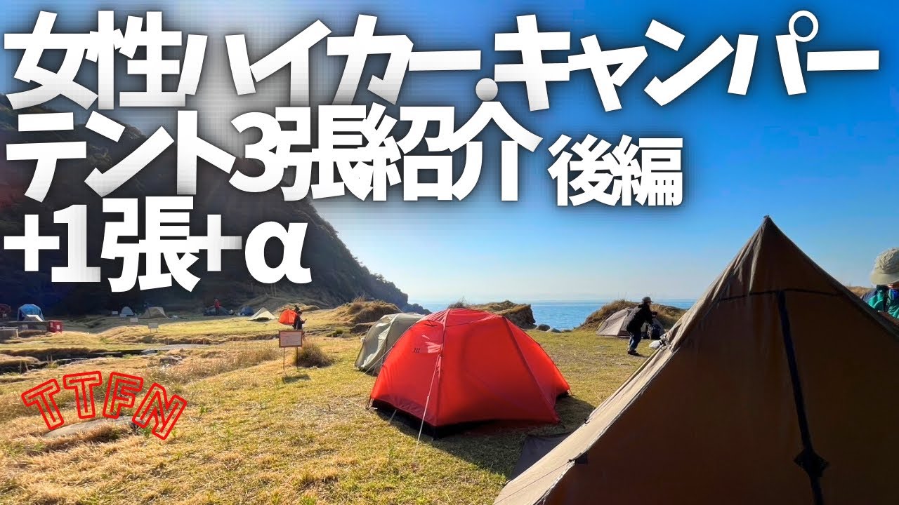 〝テント紹介〟女性ハイカー.キャンパー３名＋１＋αのテントリポート後編